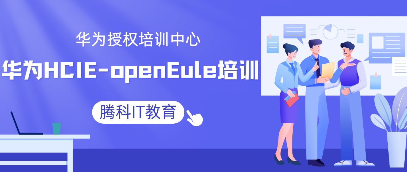 华为HCIE-openEule培训班选哪家？_广州腾科