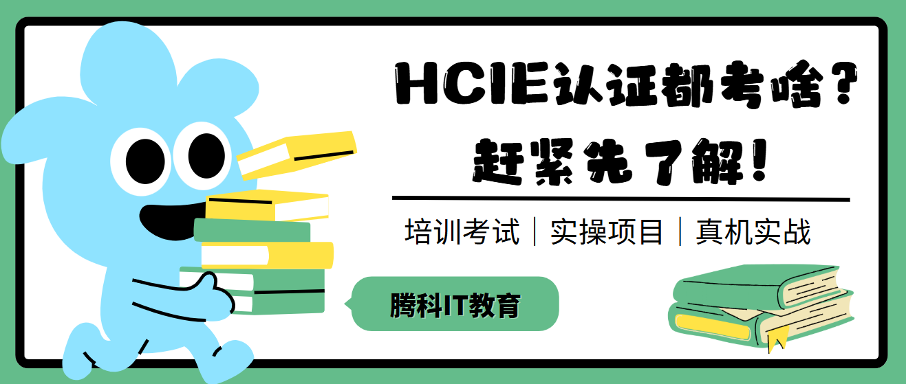 HCIE认证