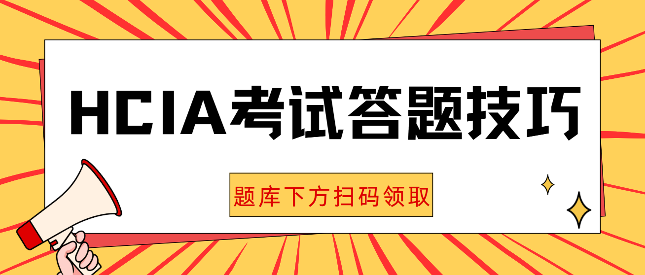 HCIA考试答题技巧