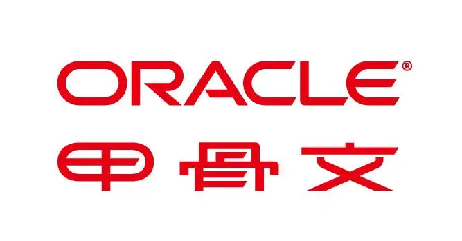 Oracle甲骨文