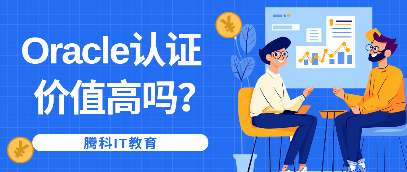Oracle认证价值
