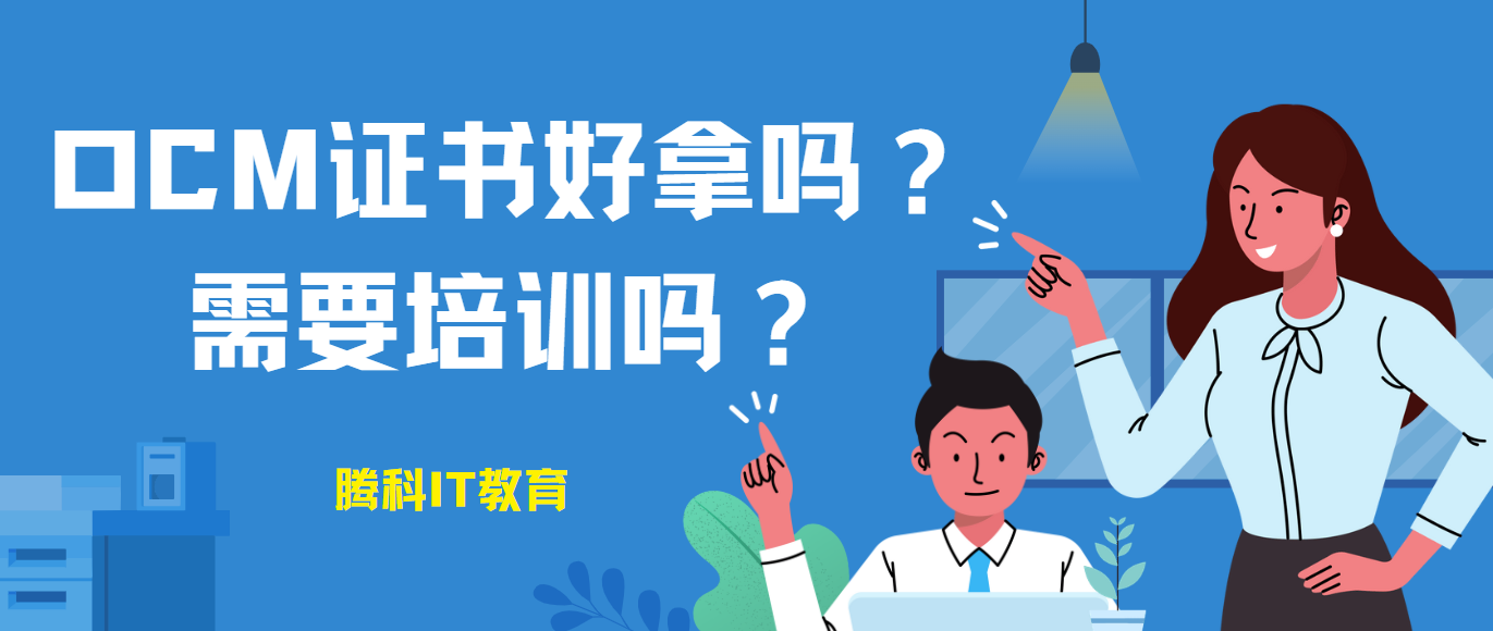 OCM证书好拿吗？需要培训吗？