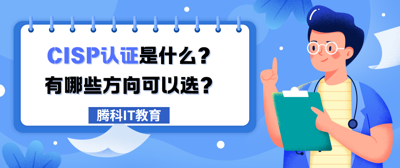 CISP认证是什么？有哪些方向可以选？