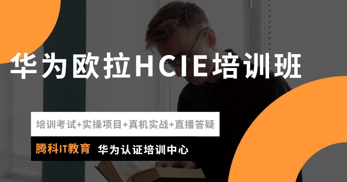 华为欧拉HCIE培训