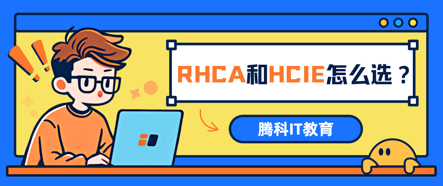 RHCA和HCIE怎么选