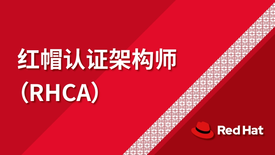 红帽认证架构师RHCA