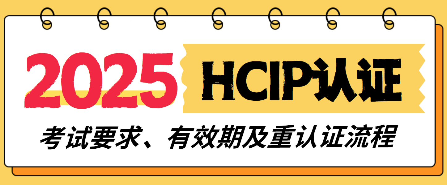 华为HCIP认证详解：考试要求、有效期及重认证流程