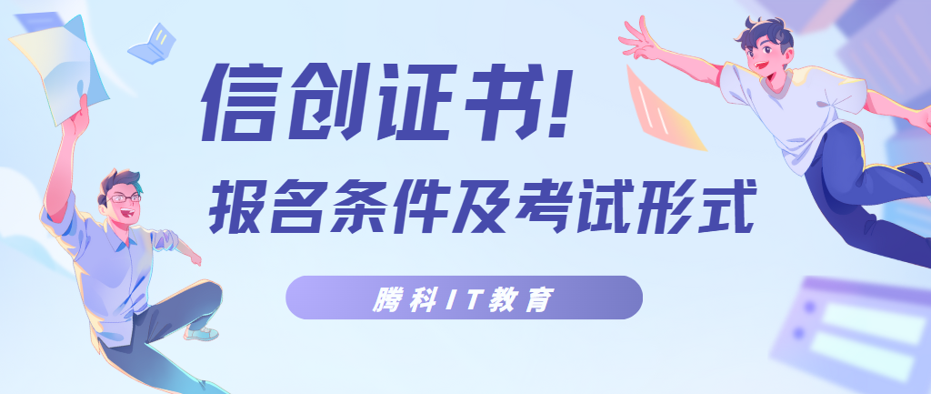 信创考试报名条件及考试形式详解