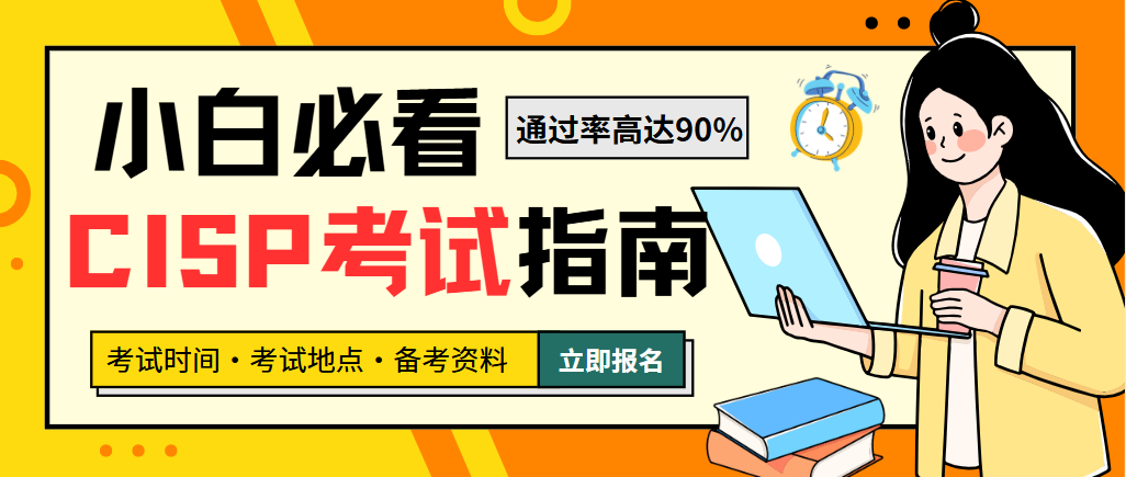 CISP考试新手指南！考试时间、地点安排