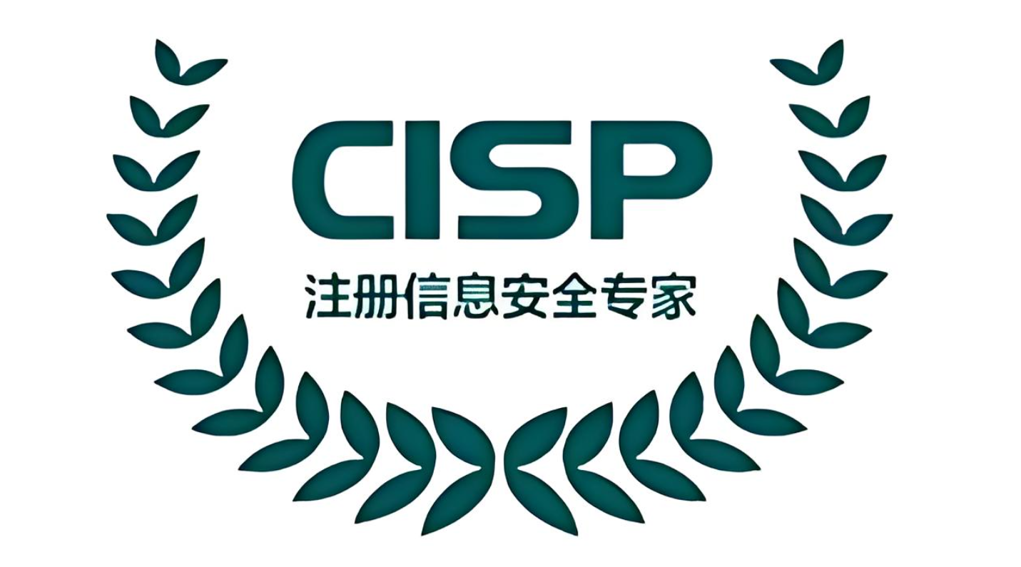 两大信息安全认证：CISP认证与CISSP认证的区别