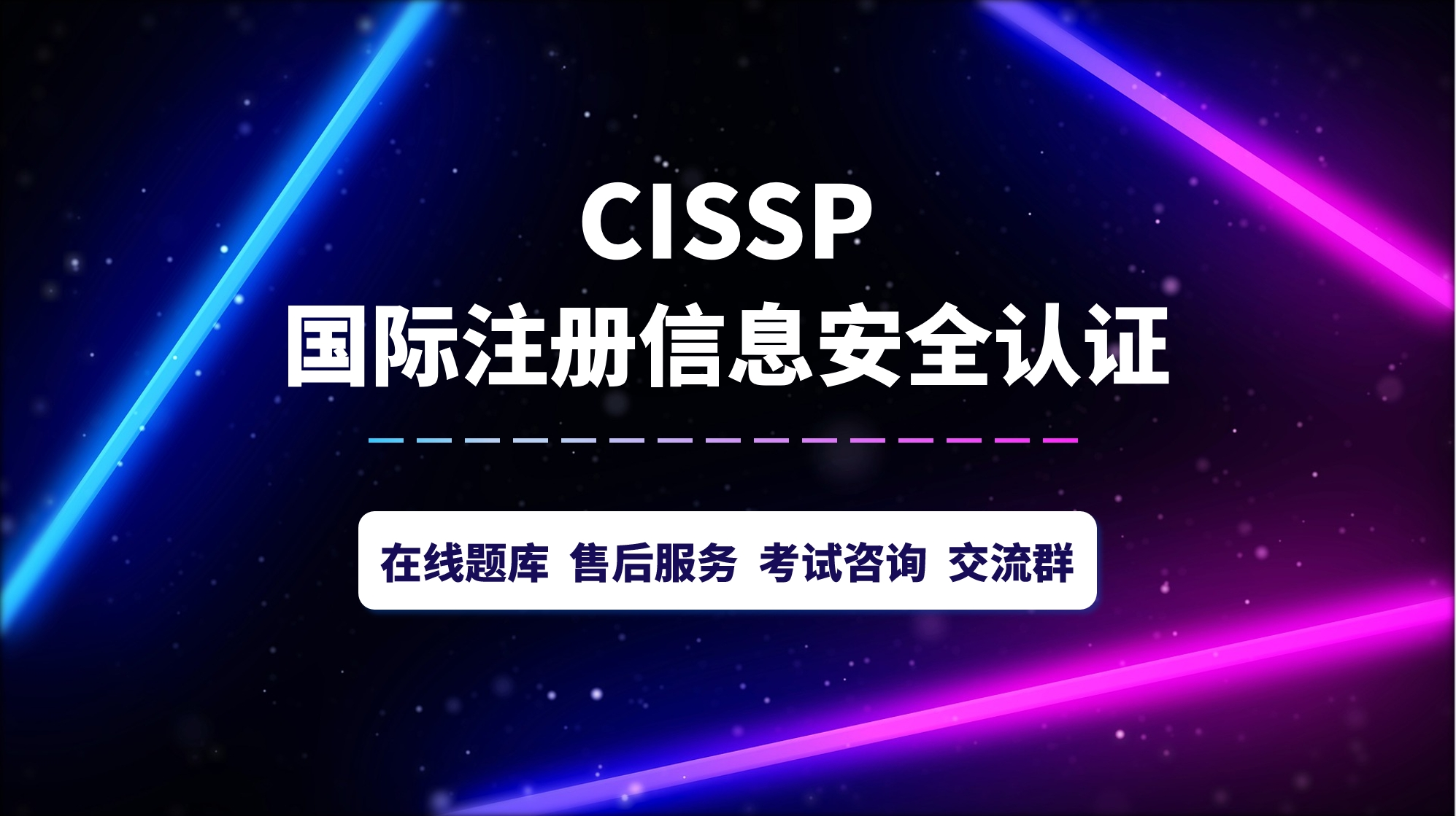 CISSP国际注册信息安全认证