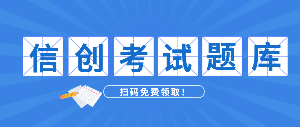 信创考试多少分通过？考试题库领取