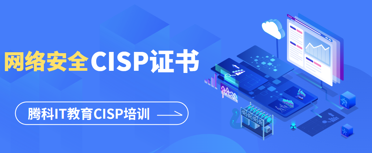 网络安全领域证书——CISP认证你了解吗？