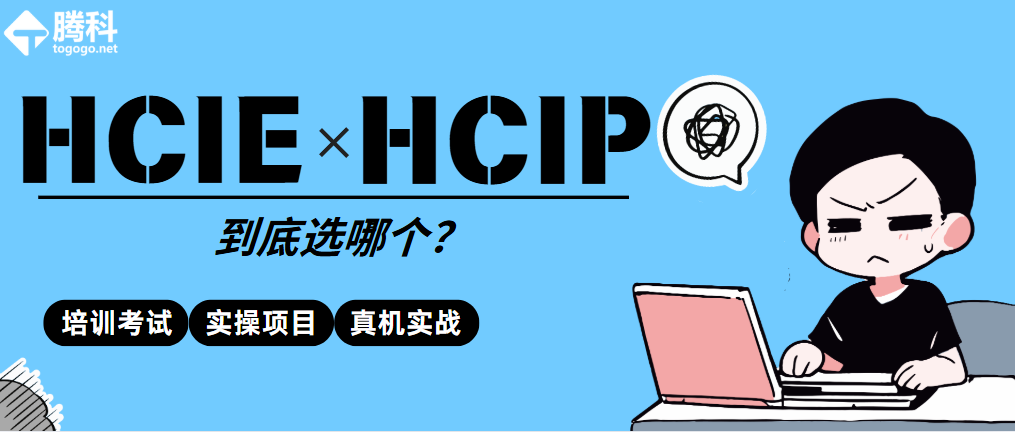 网络工程师考证到底选HCIP还是HCIE？