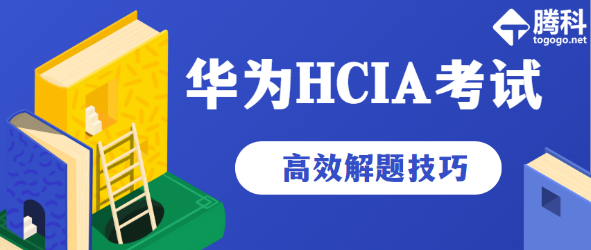 华为HCIA考试