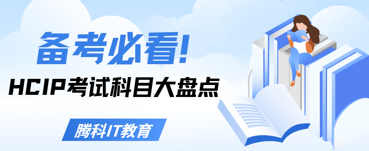 HCIP考试科目大盘点，备考必看！