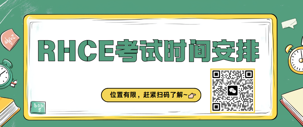 2025年3月RHCE考试时间安排，速速查看！