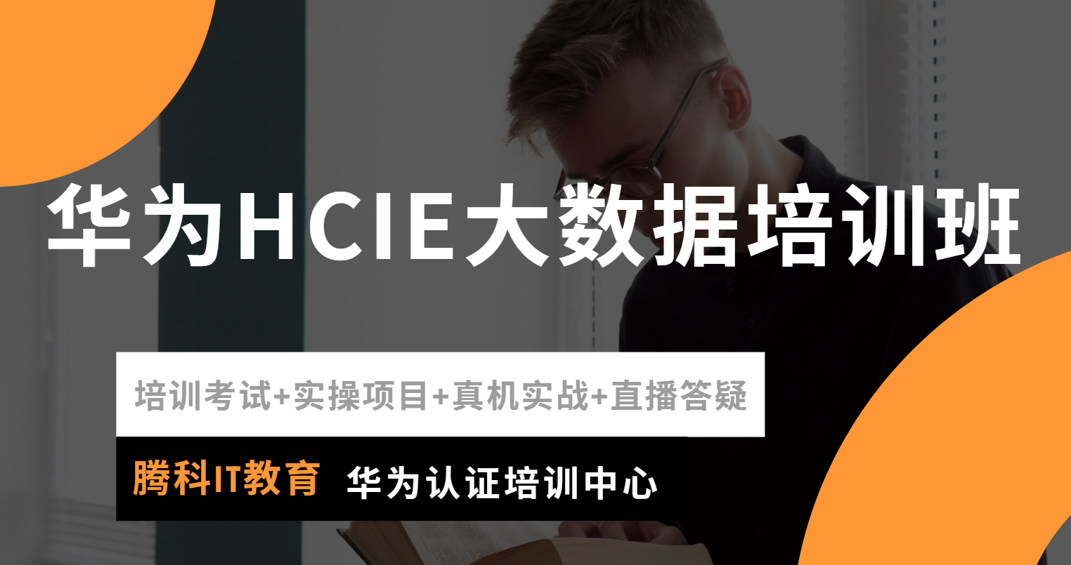 华为HCIE大数据认证费用与报名全攻略