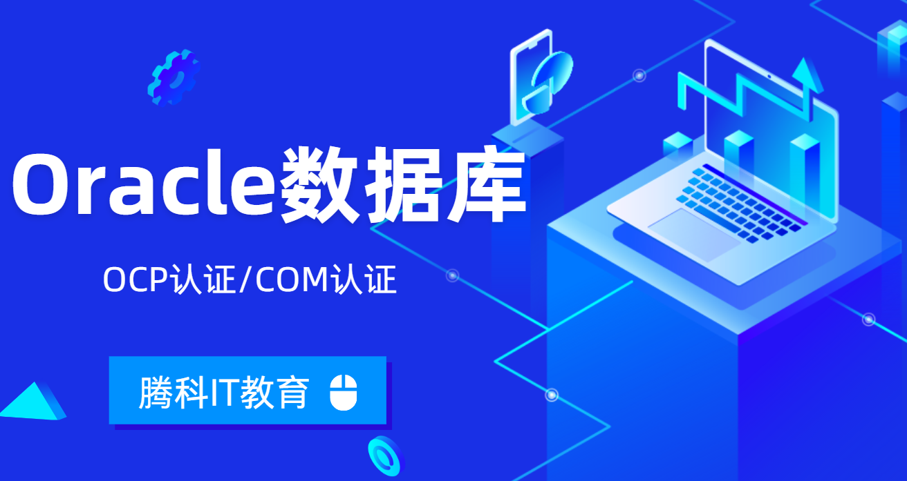 数据库Oracle认证考试全攻略