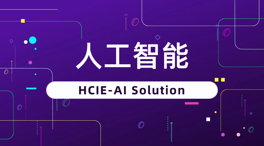 HCIE-AI Solution 华为AI人工智能认证培训