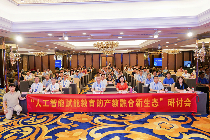 广东省计算机学会民办教育工作委员会“人工智能赋能教育的产教融合新生态”研讨会