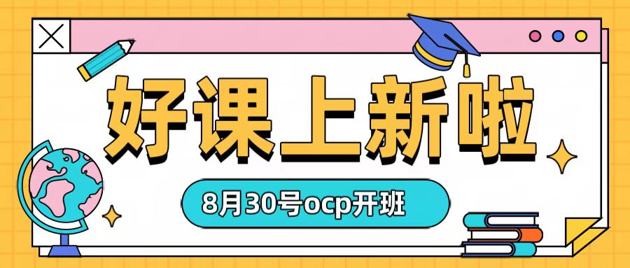 Oracle 19c OCP赠送免费补考，立报立学
