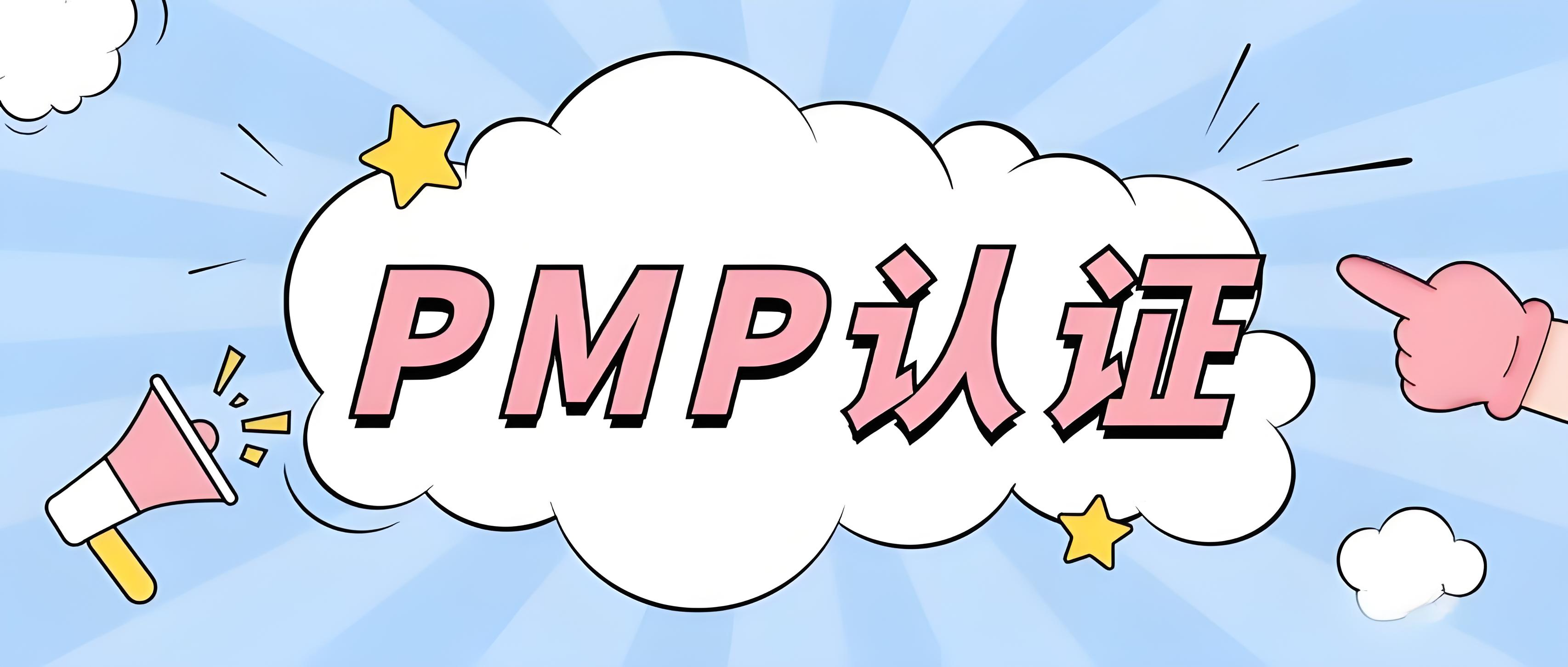 PMP认证是什么，含金量如何？