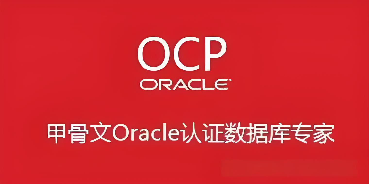数据库OCP认证好不好考？