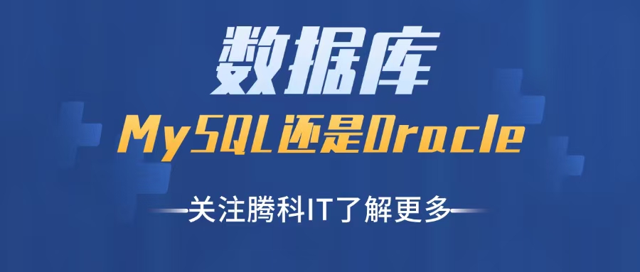 数据库证书：选 MySQL还是Oracle？