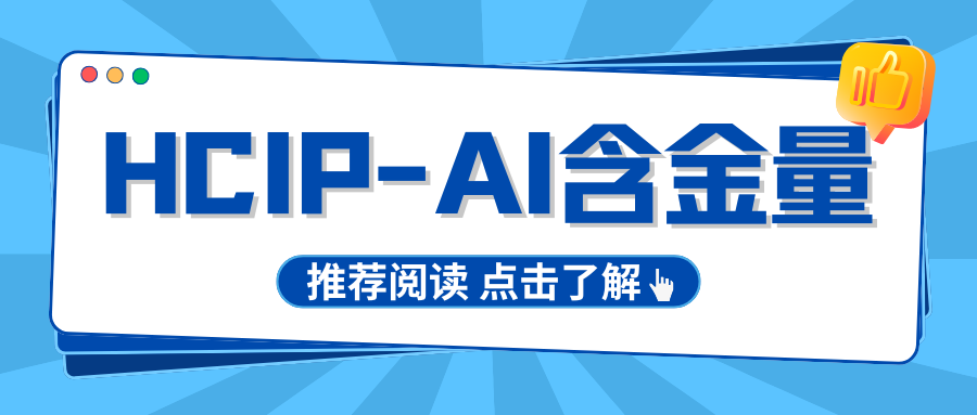 HCIP-AI证书含金量有多高？2026年再不拿下就晚了！