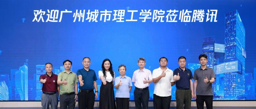 校企同行，智启新程｜广州城市理工学院赴腾讯总部参访交流