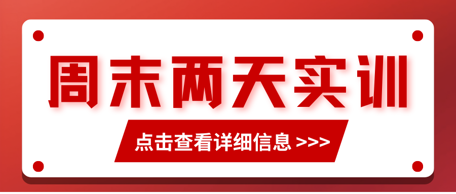 周末两天实训营第二期正式开始