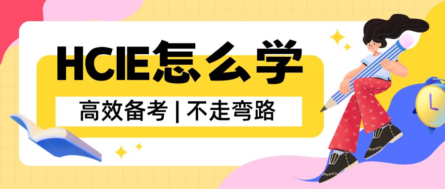 同样是考HCIE，为什么有人30%通过率，有人一次通关？差距在这里！
