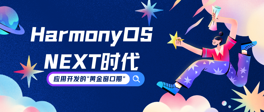 HarmonyOS NEXT时代，应用开发的"黄金窗口期"已开启