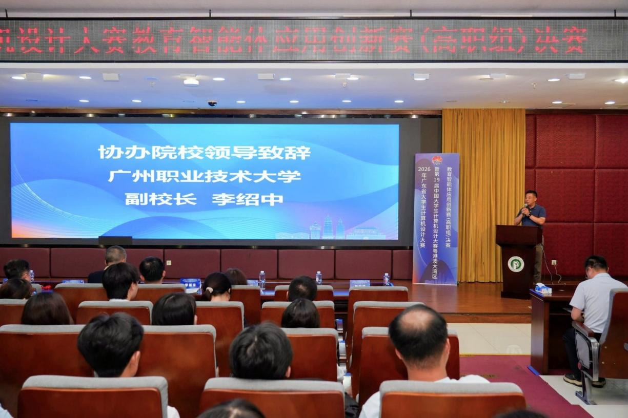 广州职业技术大学副校长李绍中教授代表协办院校致辞