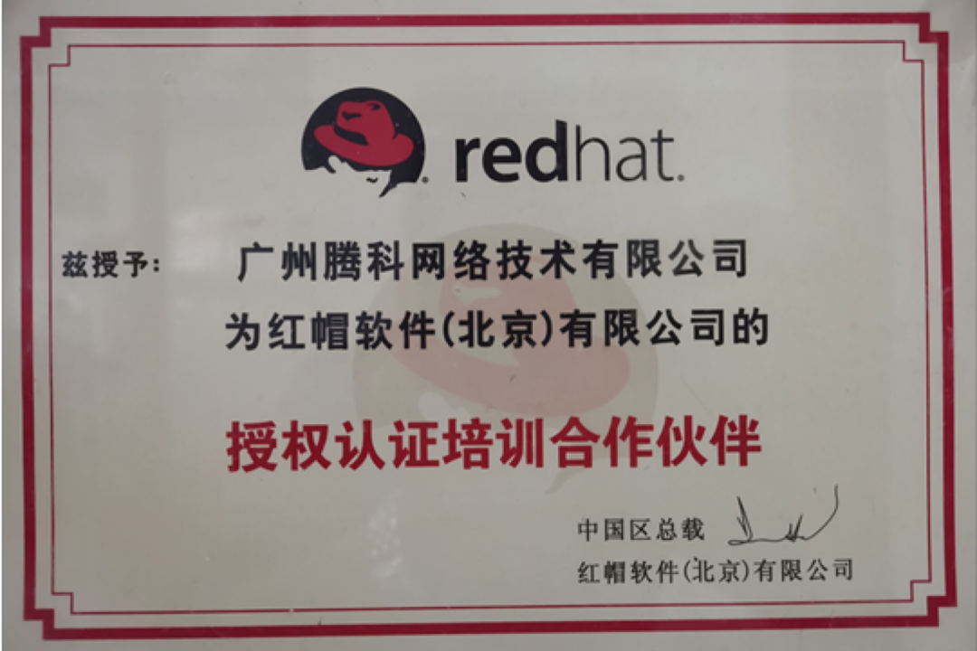 腾科红帽资质 腾科红帽资质