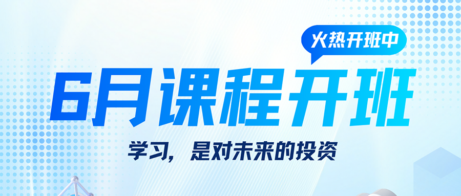 6月开班计划表新鲜出炉