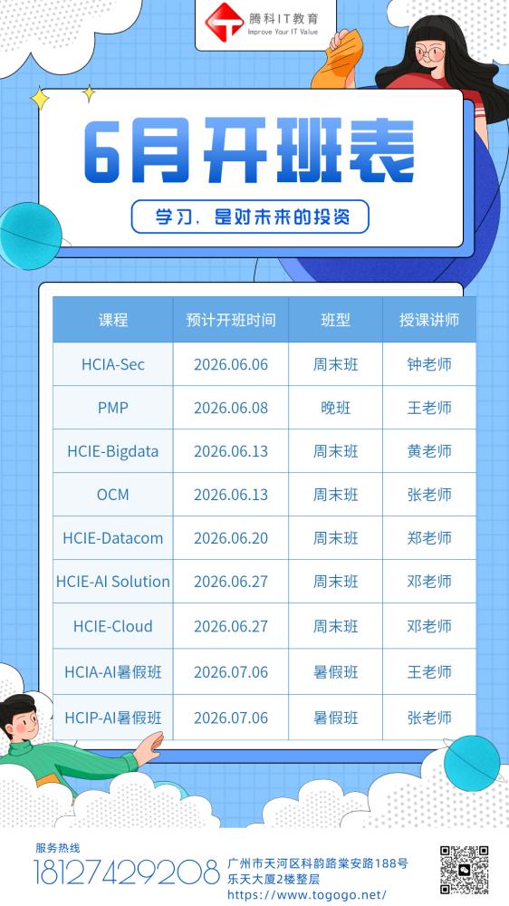 腾科6月开班计划表
