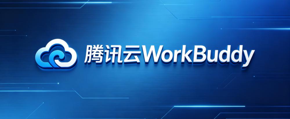 腾讯云WorkBuddy