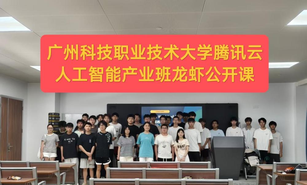 广州科技职业技术大学腾讯云人工智能产业班龙虾公开课