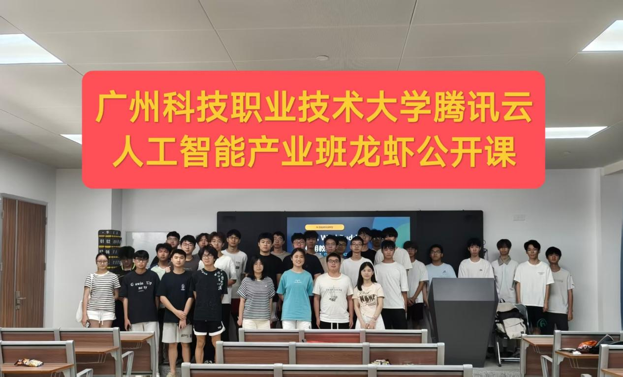 智启新课堂｜广州科技职业技术大学腾讯云人工智能产业班龙虾公开课圆满落幕