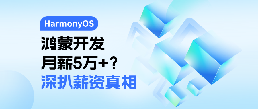 鸿蒙开发月薪5万+?深扒薪资真相 鸿蒙开发月薪5万+?深扒薪资真相