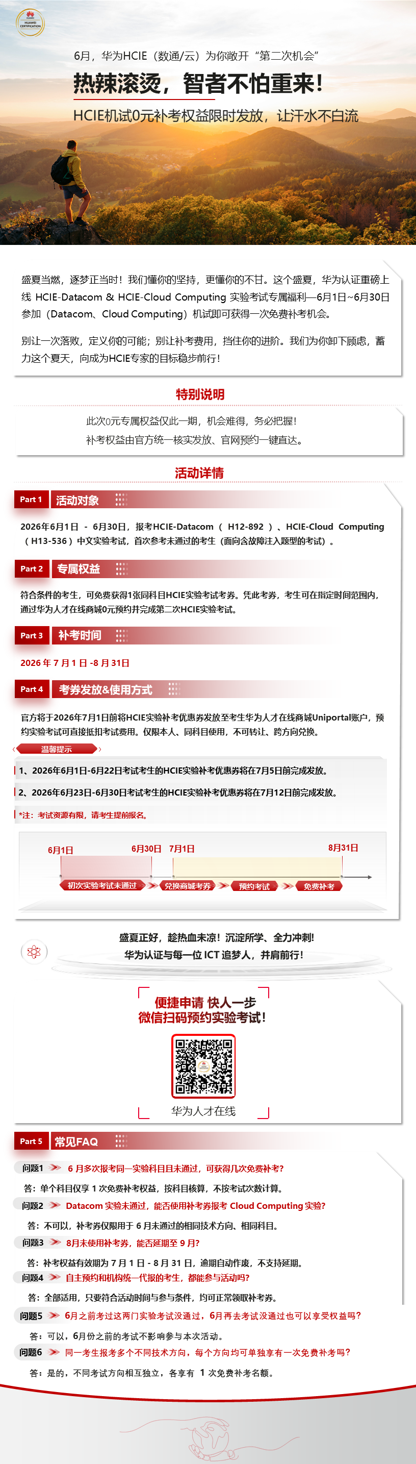华为认证6月免费补考活动