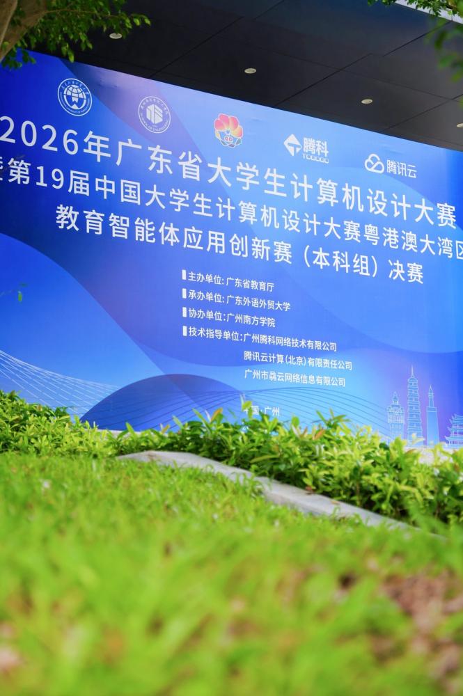 2026年广东省大学生计算机设计大赛 “教育智能体应用创新赛”决赛