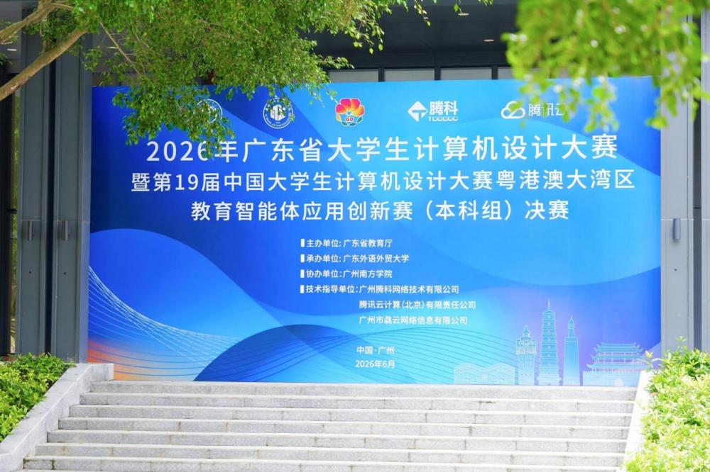 2026年广东省大学生计算机设计大赛 “教育智能体应用创新赛”决赛