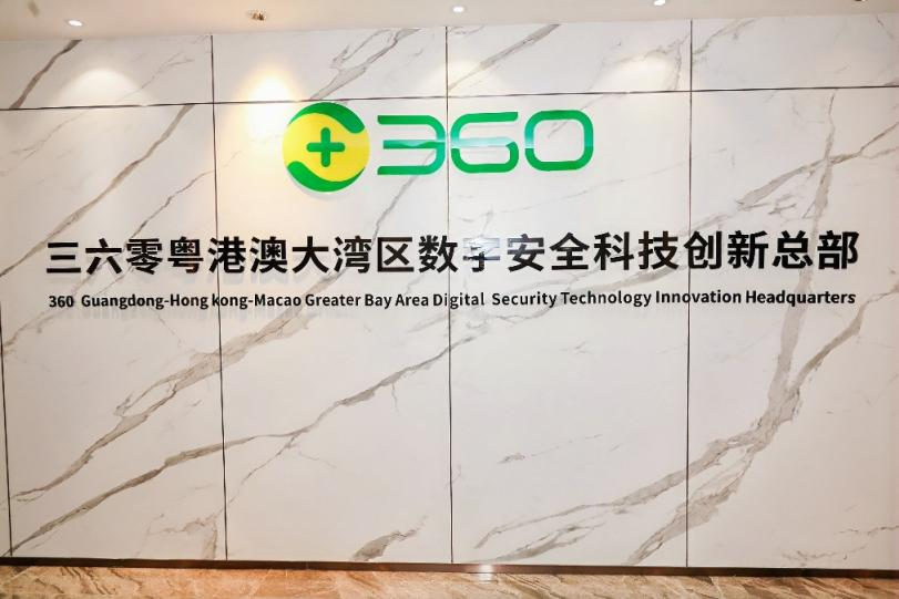 360粤港澳大湾区数字安全科技创新总部