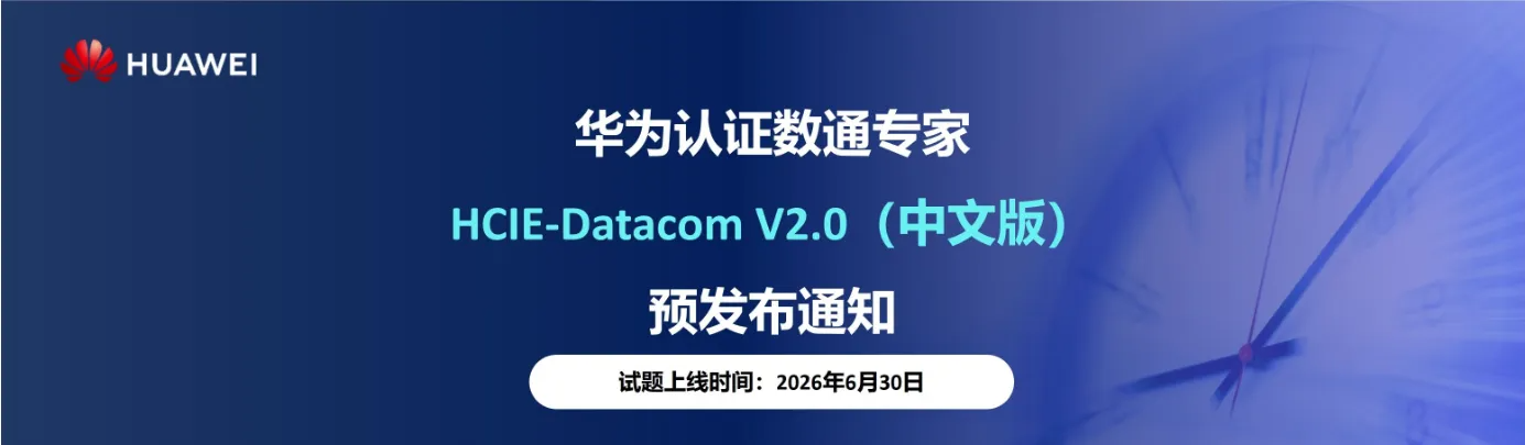 华为认证数通专家HCIE-Datacom V2.0(中文版)预计6月30日发布 华为认证数通专家HCIE-Datacom V2.0(中文版)预计6月30日发布