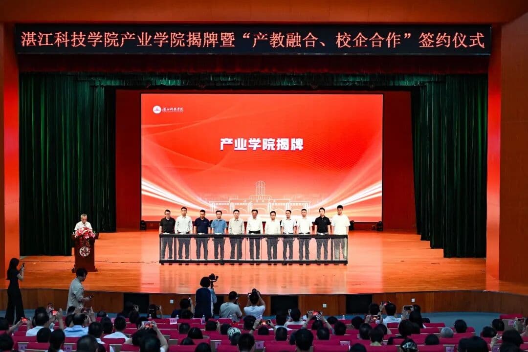 湛江科技学院产业学院揭牌签约仪式