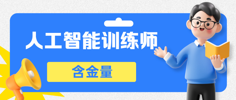 人工智能训练师含金量