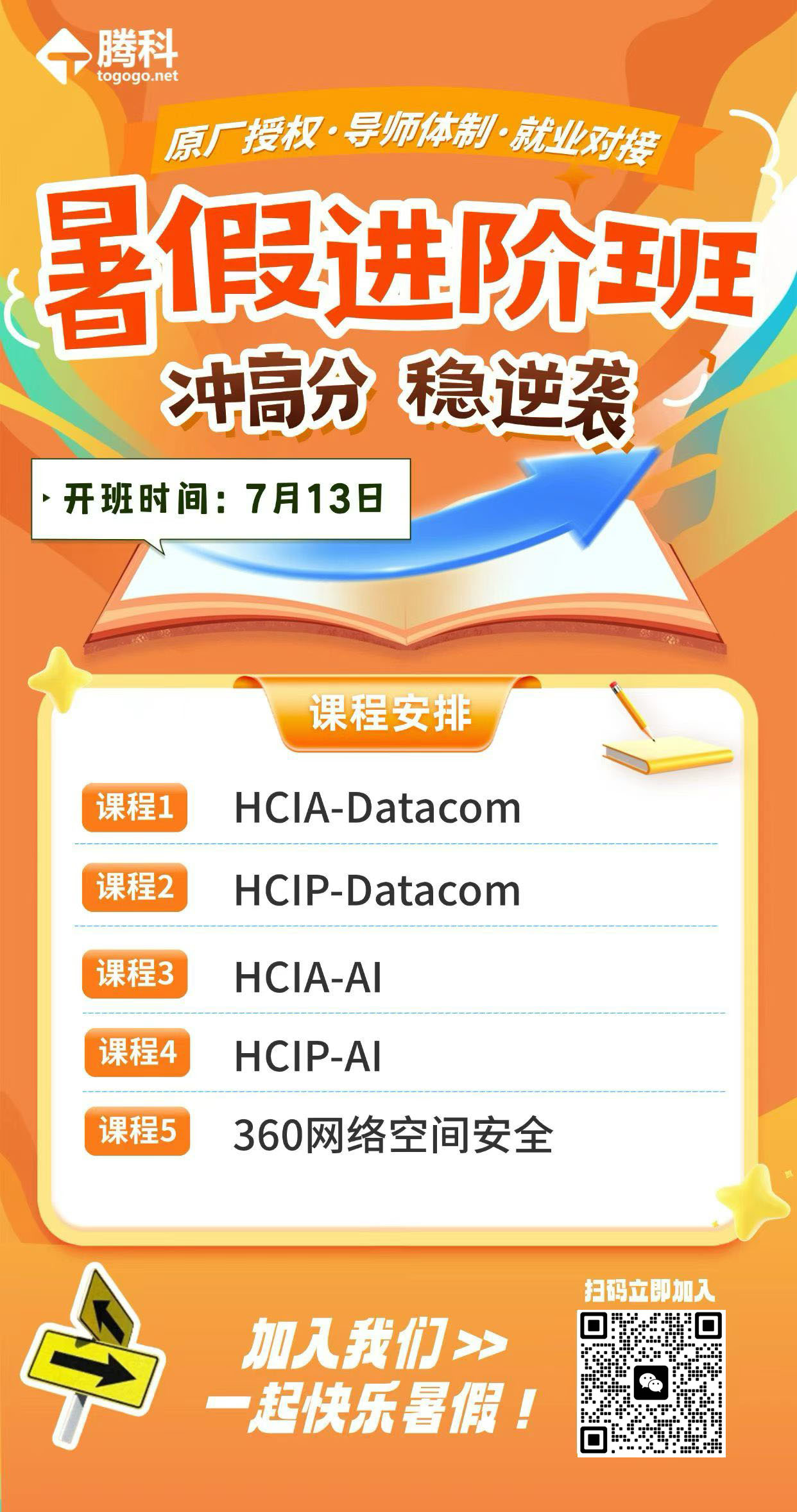 腾科7月暑假进阶班开班计划表